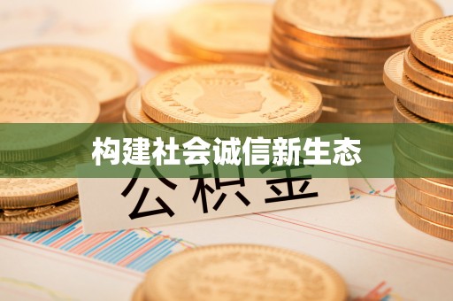 前进构建社会诚信新生态