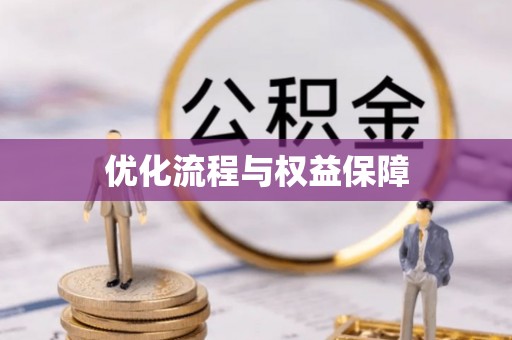前进优化流程与权益保障