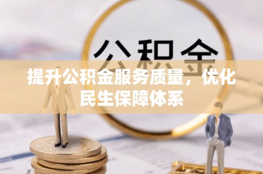前进提升公积金服务质量，优化民生保障体系
