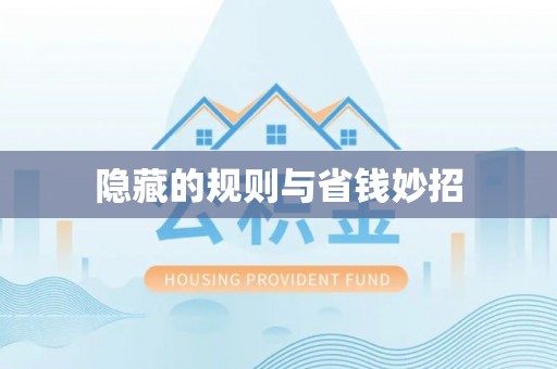 前进隐藏的规则与省钱妙招