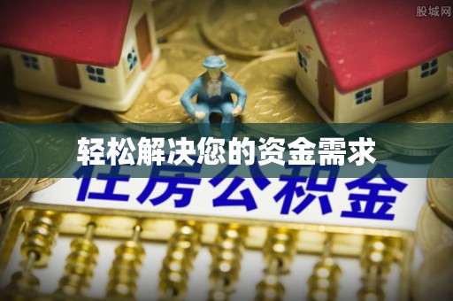 前进轻松解决您的资金需求