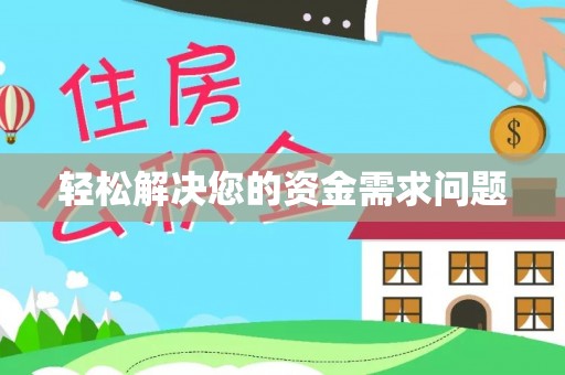 前进轻松解决您的资金需求问题