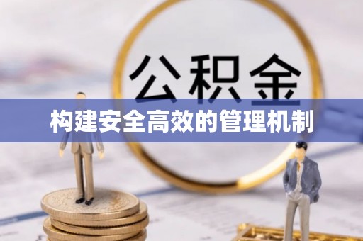 前进构建安全高效的管理机制
