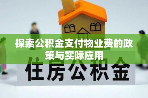 前进探索公积金支付物业费的政策与实际应用