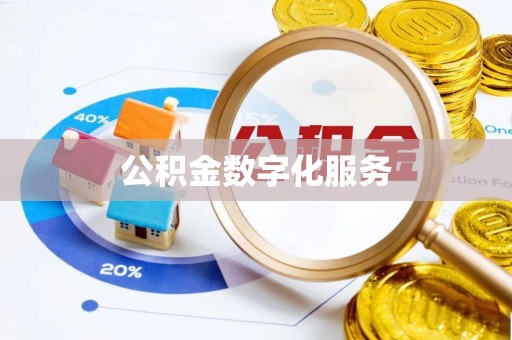前进公积金数字化服务