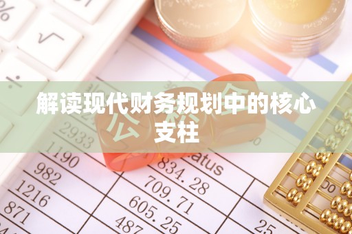 前进解读现代财务规划中的核心支柱