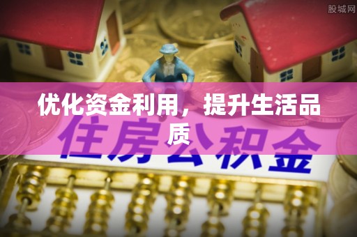 前进优化资金利用，提升生活品质