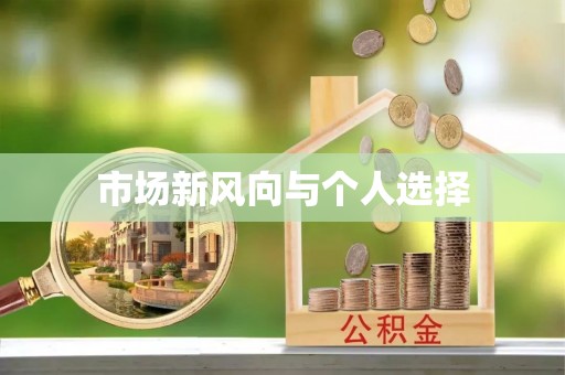 前进市场新风向与个人选择