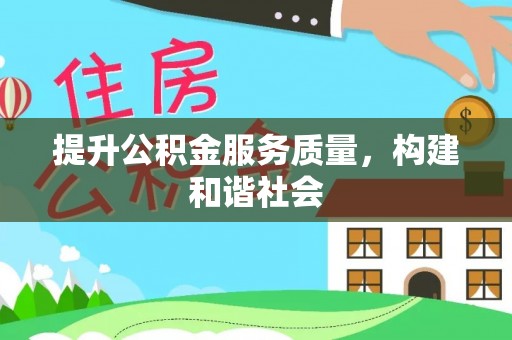 前进提升公积金服务质量，构建和谐社会