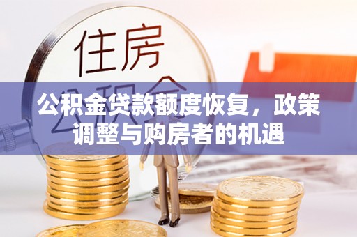 前进公积金贷款额度恢复，政策调整与购房者的机遇