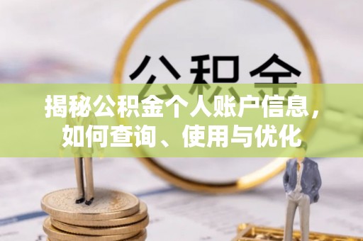 前进揭秘公积金个人账户信息，如何查询、使用与优化