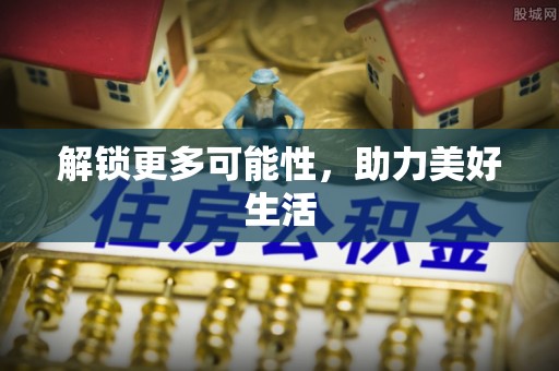 前进解锁更多可能性，助力美好生活