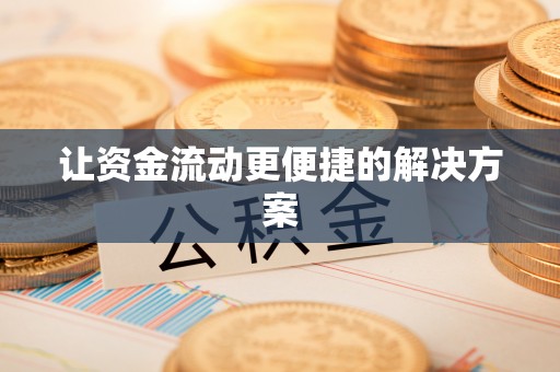 前进让资金流动更便捷的解决方案