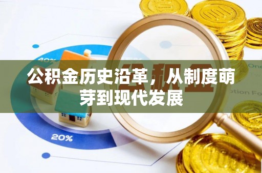 前进公积金历史沿革，从制度萌芽到现代发展