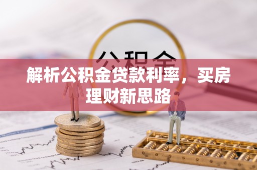 前进解析公积金贷款利率，买房理财新思路