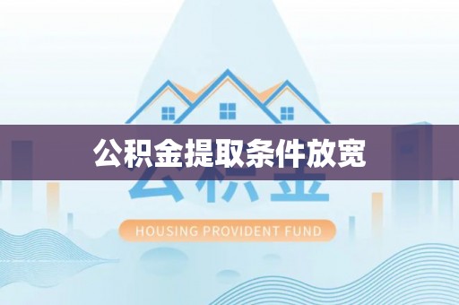 前进公积金提取条件放宽