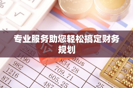 前进专业服务助您轻松搞定财务规划
