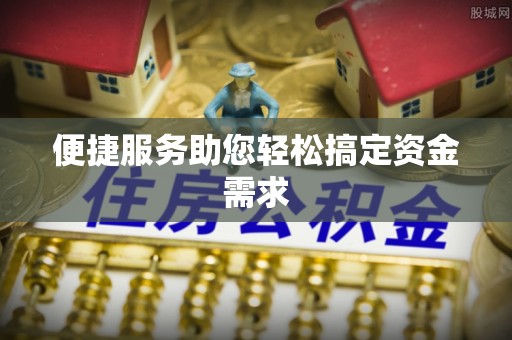 前进便捷服务助您轻松搞定资金需求