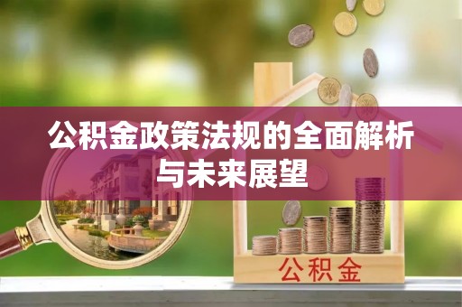 前进公积金政策法规的全面解析与未来展望