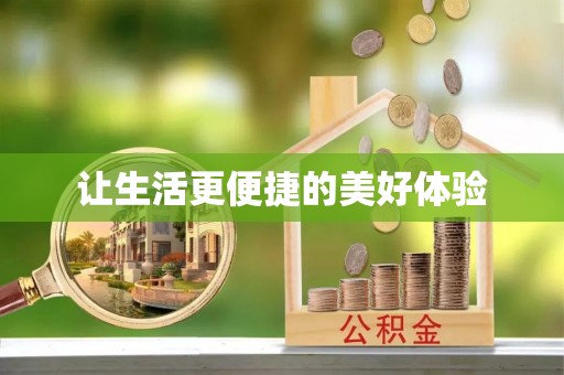 前进让生活更便捷的美好体验