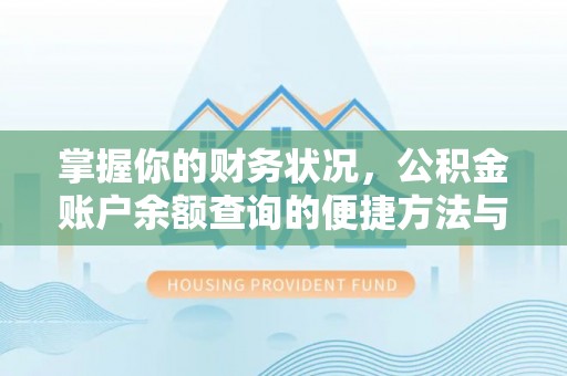 前进掌握你的财务状况，公积金账户余额查询的便捷方法与重要性