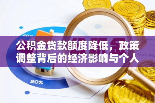 前进公积金贷款额度降低，政策调整背后的经济影响与个人应对策略