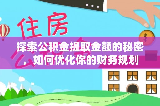 前进探索公积金提取金额的秘密，如何优化你的财务规划