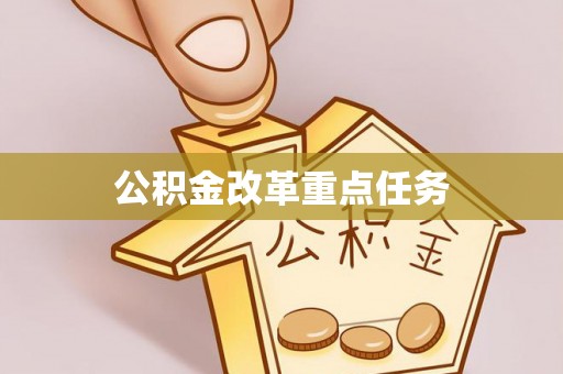 前进公积金改革重点任务