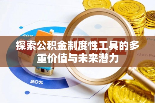 前进探索公积金制度性工具的多重价值与未来潜力