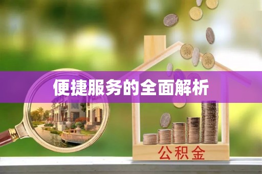 前进便捷服务的全面解析