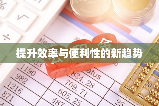 前进提升效率与便利性的新趋势