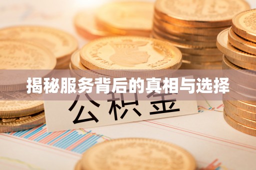 前进揭秘服务背后的真相与选择