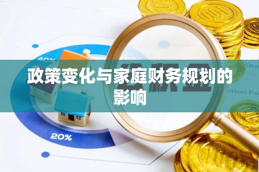 前进政策变化与家庭财务规划的影响