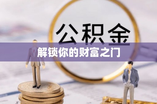 前进解锁你的财富之门