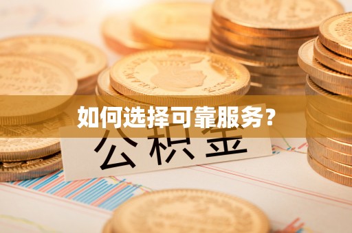 前进如何选择可靠服务？
