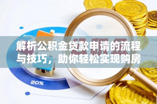 前进解析公积金贷款申请的流程与技巧，助你轻松实现购房梦想