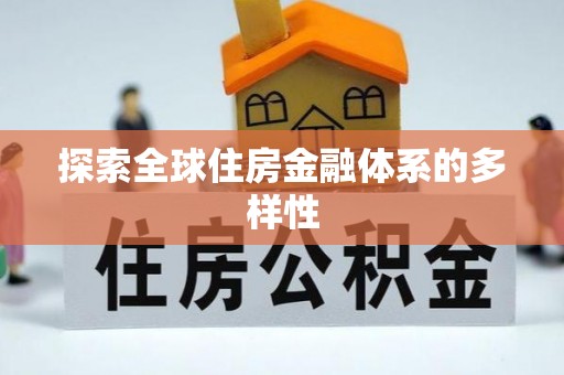 前进探索全球住房金融体系的多样性
