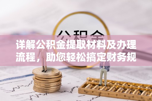 前进详解公积金提取材料及办理流程，助您轻松搞定财务规划