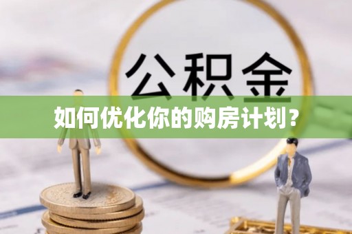 前进如何优化你的购房计划？