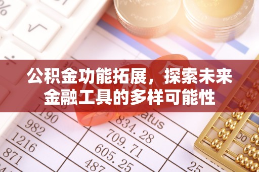 前进公积金功能拓展，探索未来金融工具的多样可能性