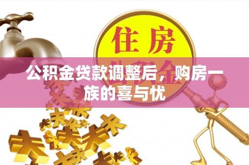 前进公积金贷款调整后，购房一族的喜与忧
