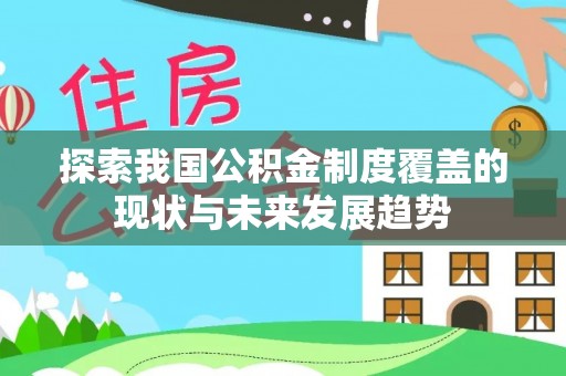 前进探索我国公积金制度覆盖的现状与未来发展趋势
