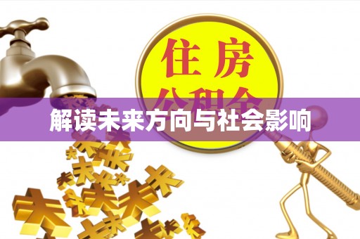 前进解读未来方向与社会影响