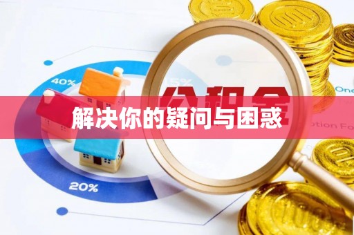 前进解决你的疑问与困惑