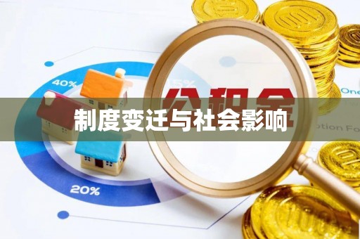 前进制度变迁与社会影响