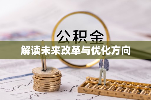 前进解读未来改革与优化方向