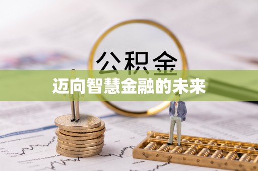前进迈向智慧金融的未来