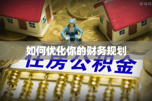 前进如何优化你的财务规划