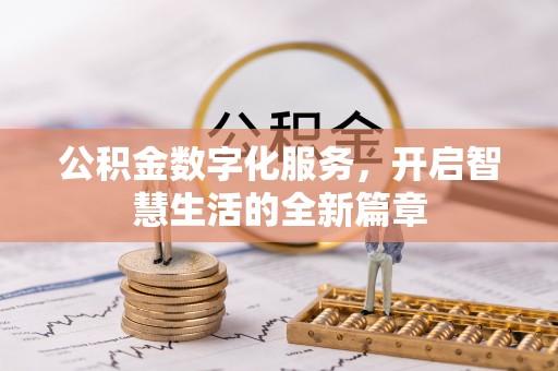 前进公积金数字化服务，开启智慧生活的全新篇章