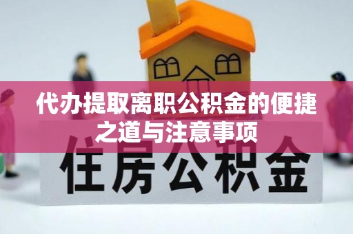 前进代办提取离职公积金的便捷之道与注意事项
